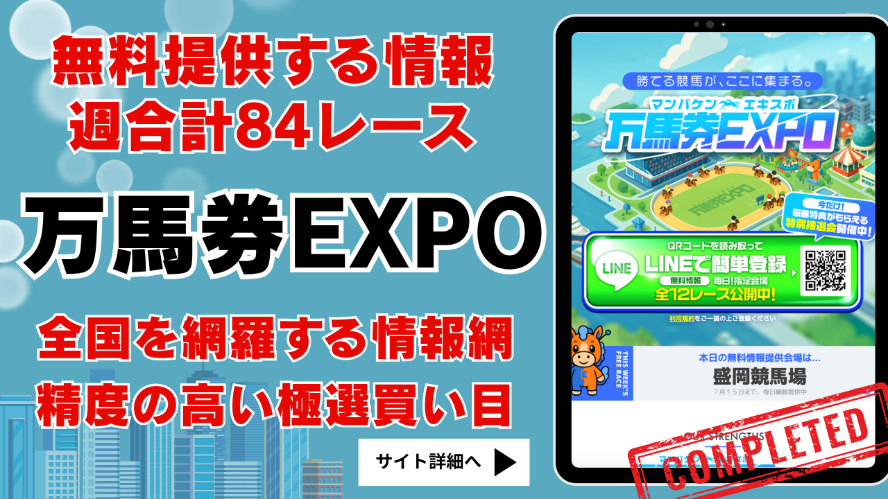 万馬券EXPO