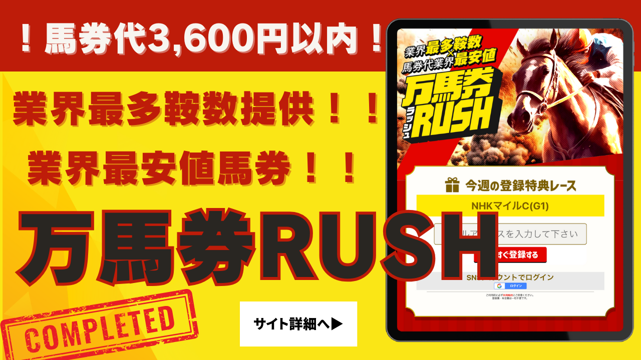 万馬券RUSH